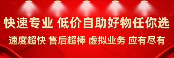 2026高性价比自助业务平台推荐！24小时在线，全网运维首选